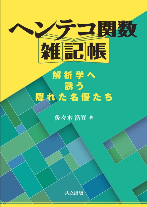 ヘンテコ関数雑記帳