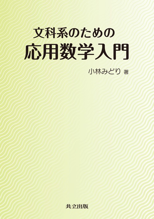 文科系のための応用数学入門
