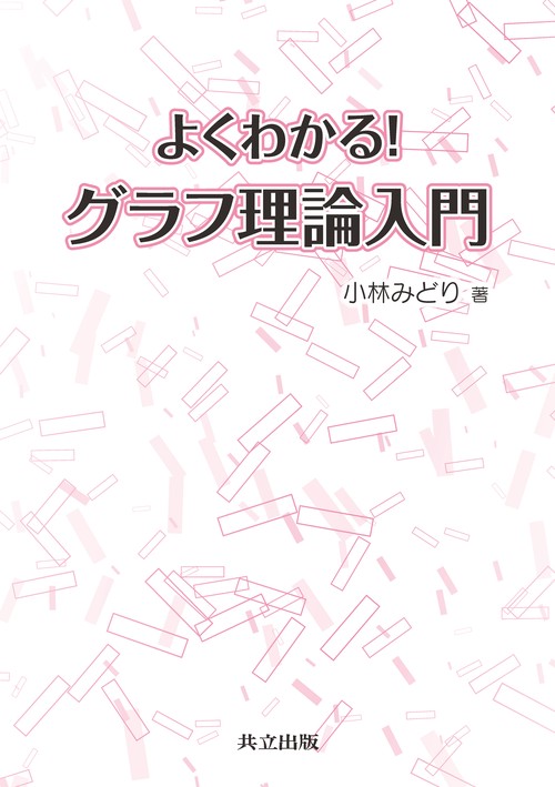 よくわかる！ グラフ理論入門
