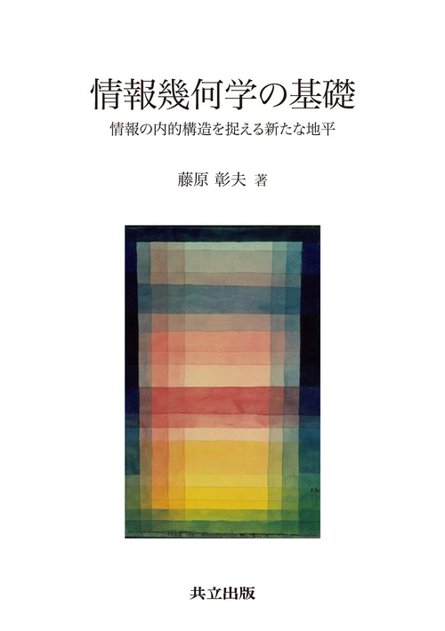 情報幾何学の基礎