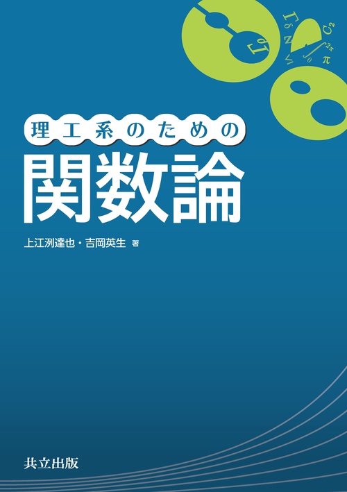 理工系のための関数論