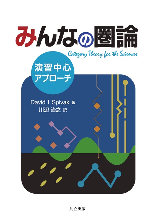 みんなの圏論