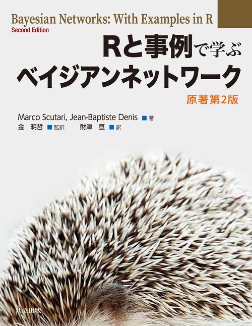 Rと事例で学ぶベイジアンネットワーク〔原著第2版〕