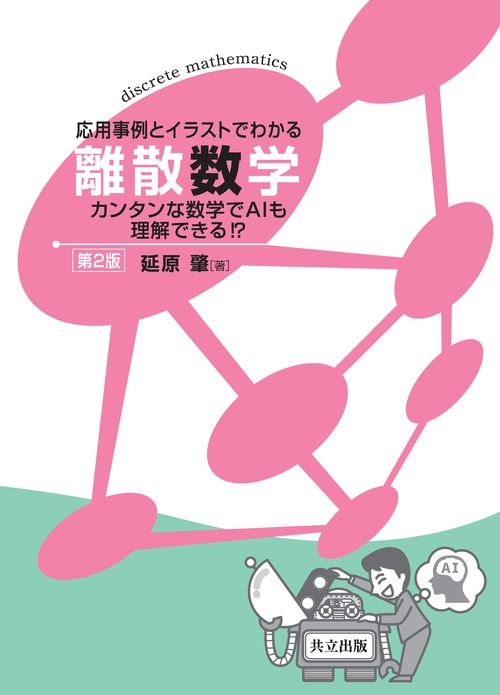 応用事例とイラストでわかる離散数学
