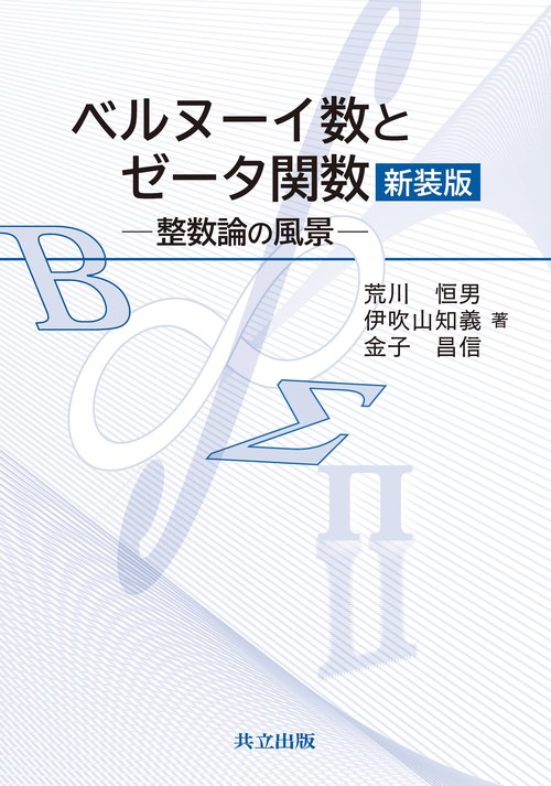 ベルヌーイ数とゼータ関数　新装版