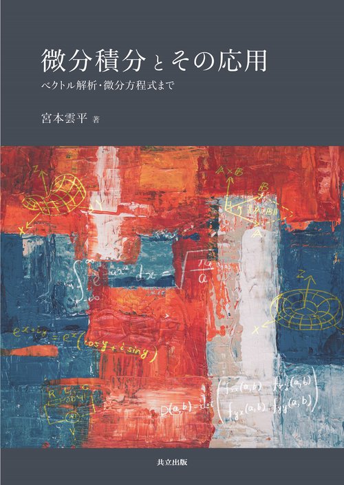 微分積分とその応用
