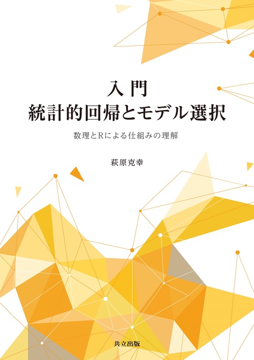 入門 統計的回帰とモデル選択