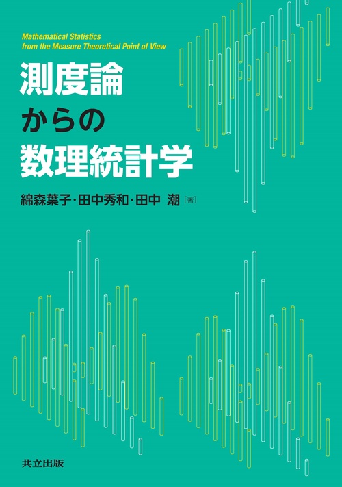 測度論からの数理統計学