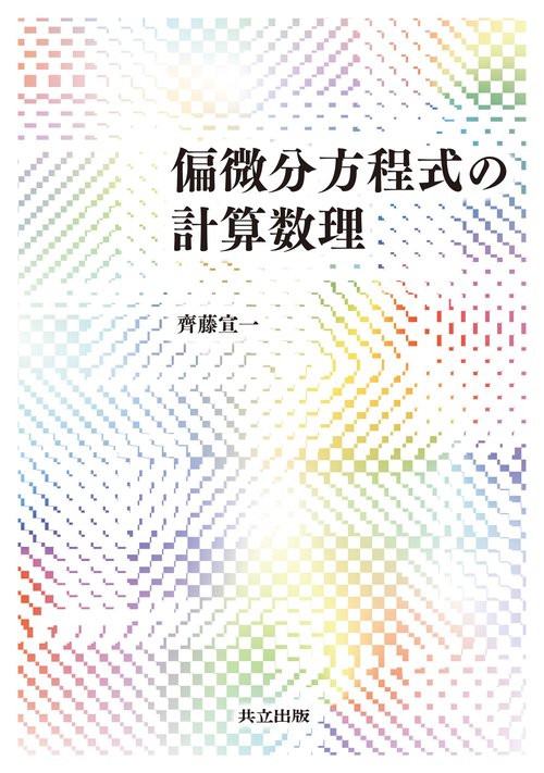 偏微分方程式の計算数理