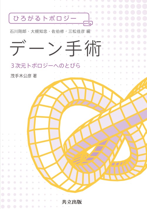 デーン手術