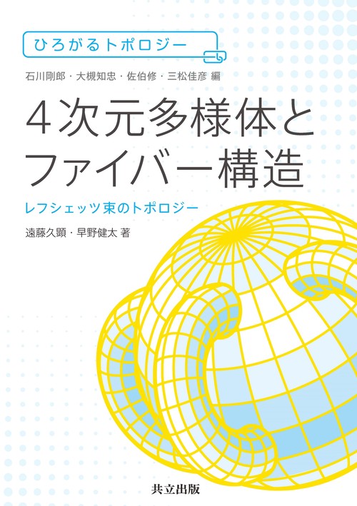 4次元多様体とファイバー構造