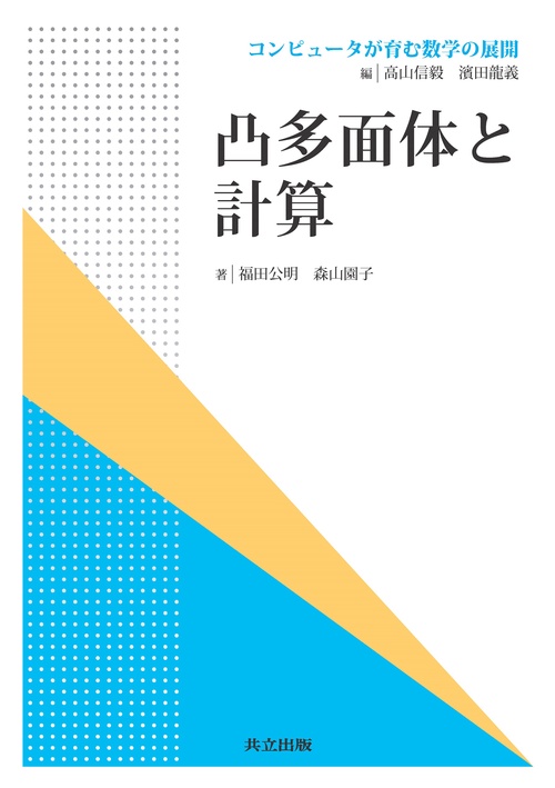 凸多面体と計算