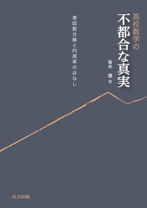 高校数学の不都合な真実