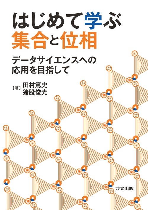 はじめて学ぶ集合と位相
