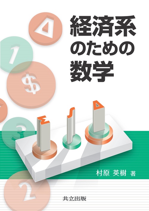 経済系のための数学