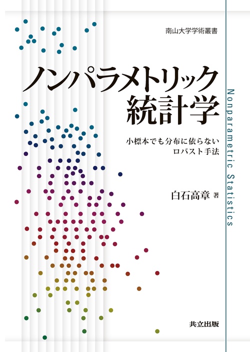 ノンパラメトリック統計学