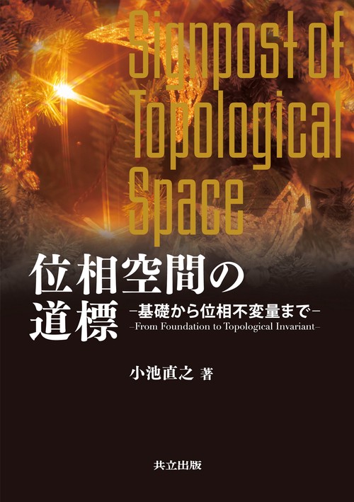 位相空間の道標