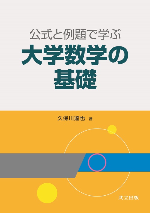 公式と例題で学ぶ大学数学の基礎