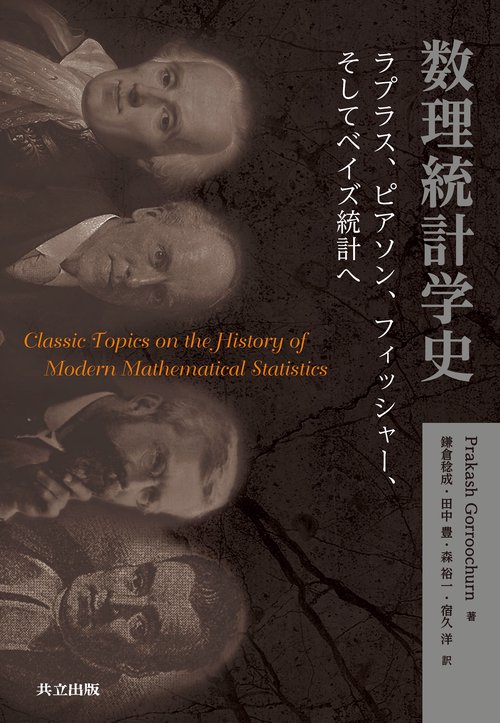 数理統計学史