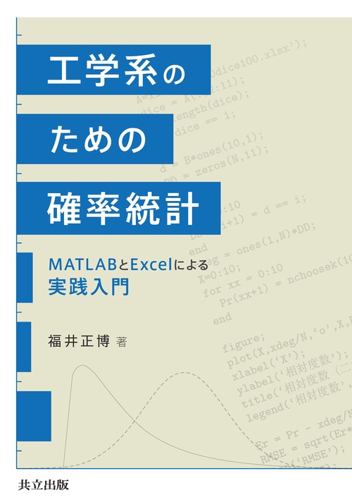 工学系のための確率統計
