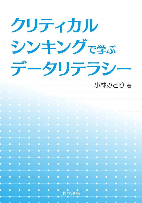 クリティカルシンキングで学ぶデータリテラシー