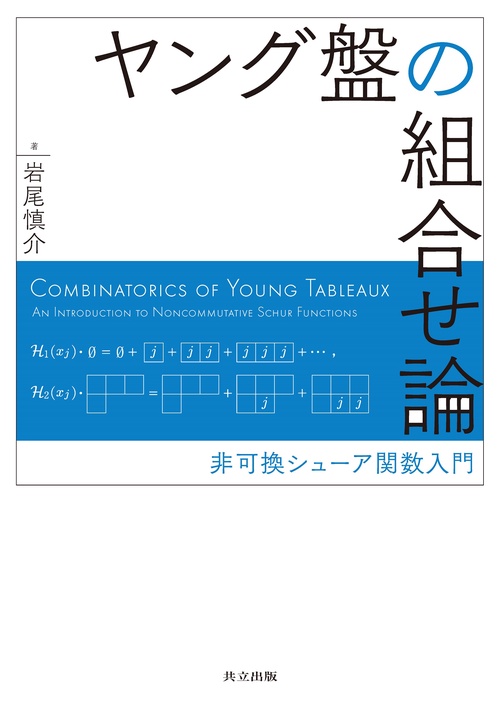 ヤング盤の組合せ論