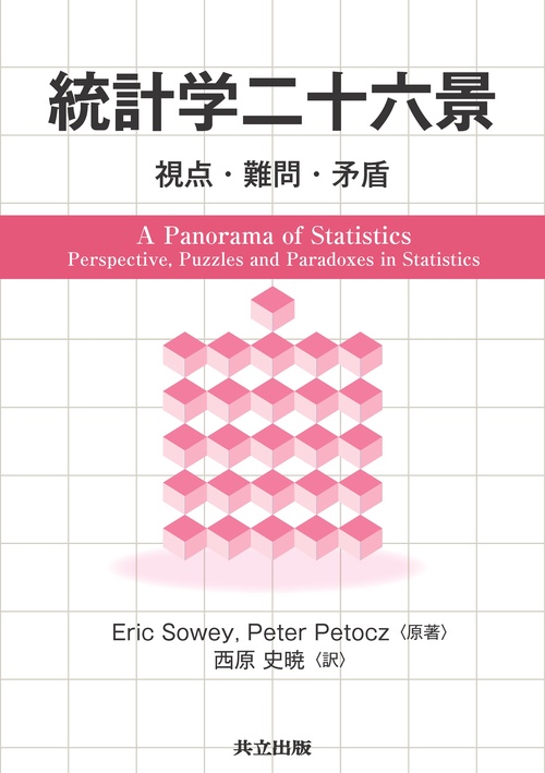 統計学二十六景