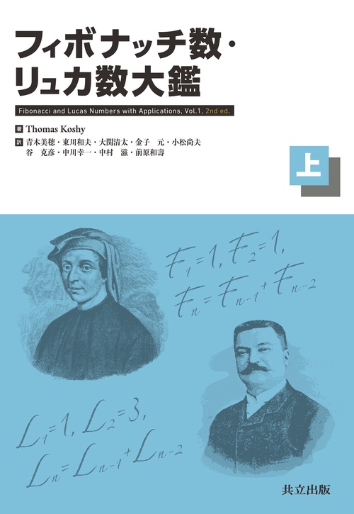 フィボナッチ数・リュカ数大鑑（上）