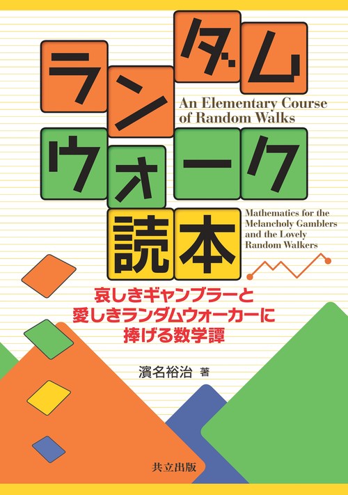 ランダムウォーク読本