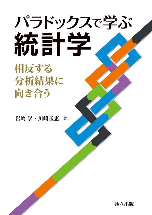 パラドックスで学ぶ統計学