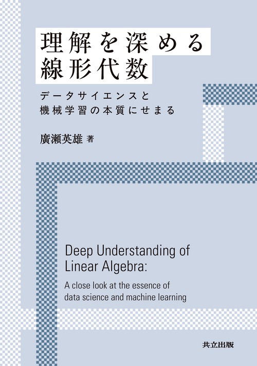 理解を深める線形代数