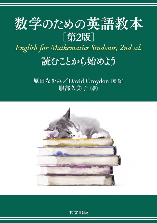 数学のための英語教本 第2版