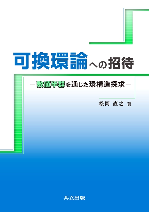 可換環論への招待