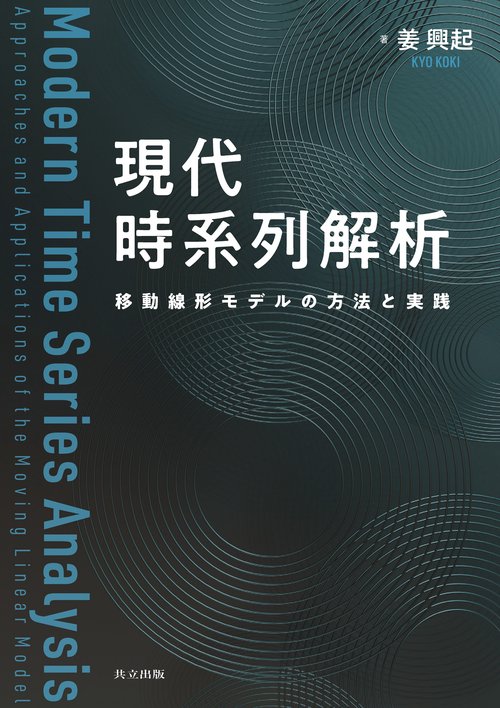 現代 時系列解析