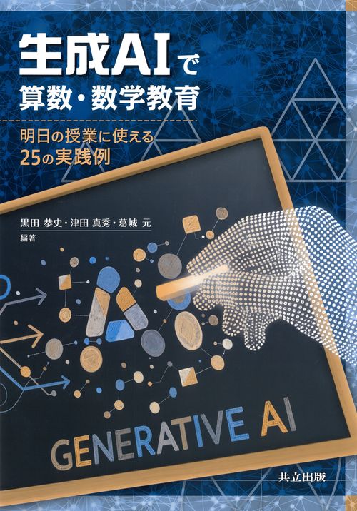 生成AIで算数・数学教育