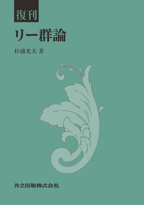 復刊 リー群論 復刊