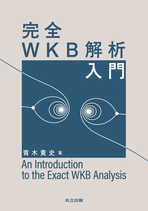 完全WKB解析入門