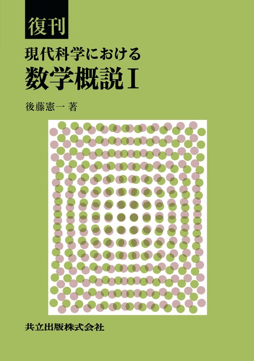 復刊 現代科学における数学概説 Ⅰ