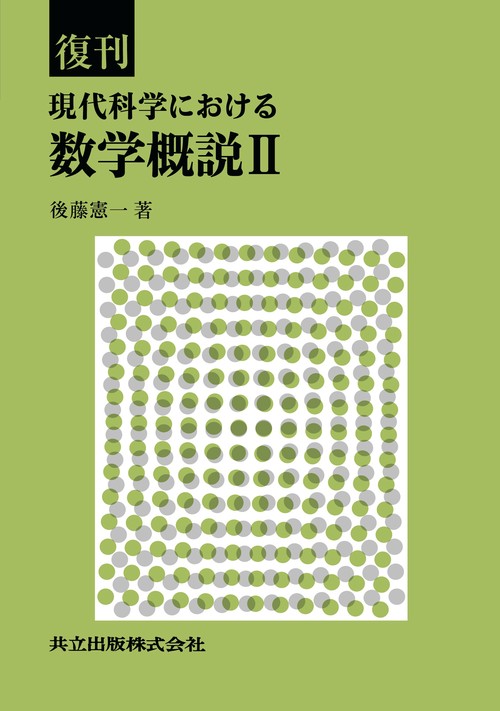 復刊 現代科学における数学概説 Ⅱ