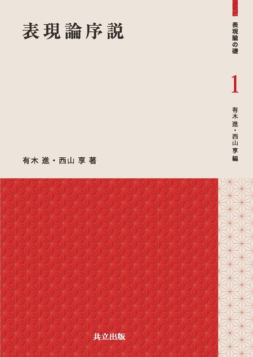 表現論序説