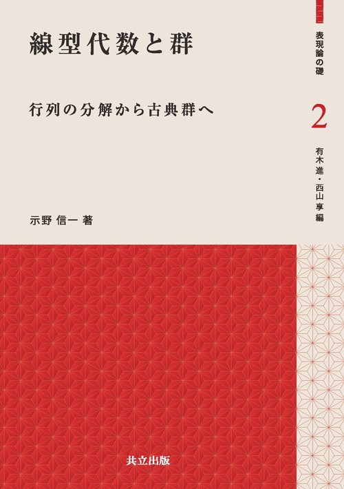 線型代数と群