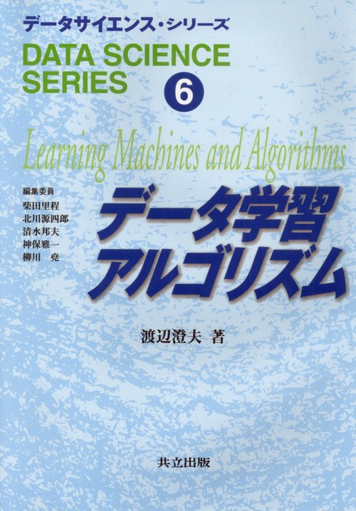 データ学習アルゴリズム
