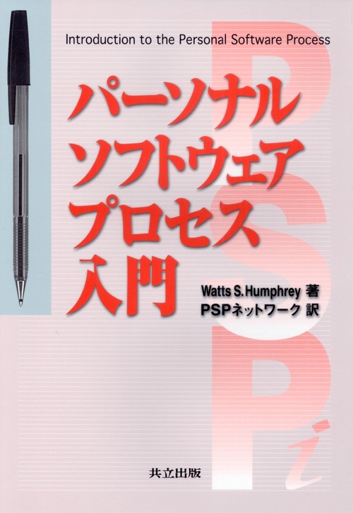 パーソナルソフトウェアプロセス入門