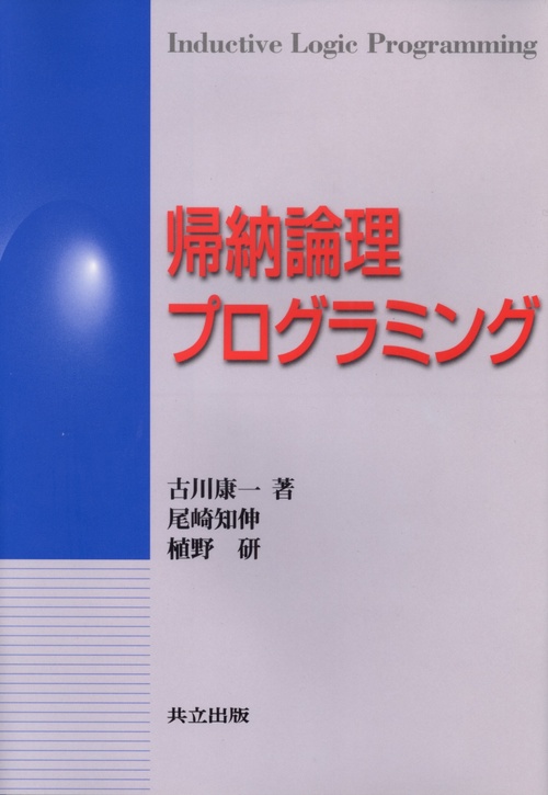 帰納論理プログラミング