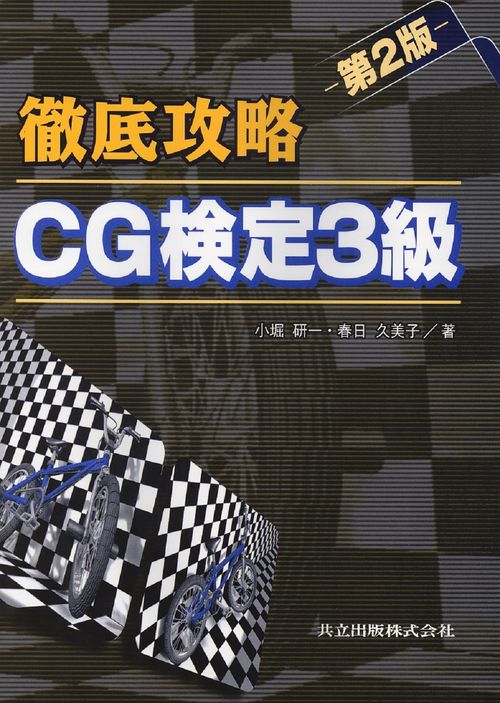 徹底攻略　CG検定3級
