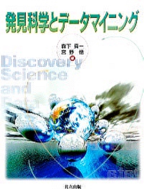 発見科学とデータマイニング