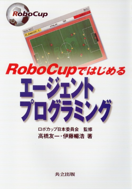 RoboCupではじめるエージェントプログラミング