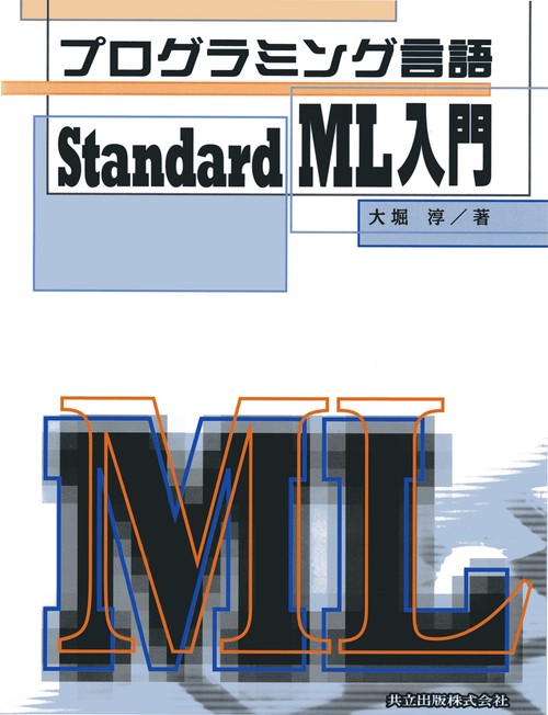 プログラミング言語Standard ML入門