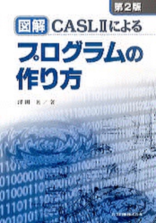 図解CASLIIによるプログラムの作り方
