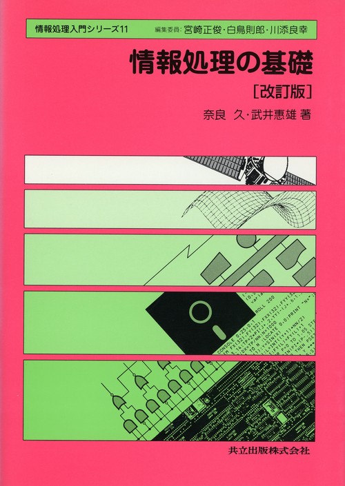 情報処理の基礎